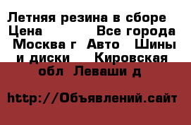 Летняя резина в сборе › Цена ­ 6 500 - Все города, Москва г. Авто » Шины и диски   . Кировская обл.,Леваши д.